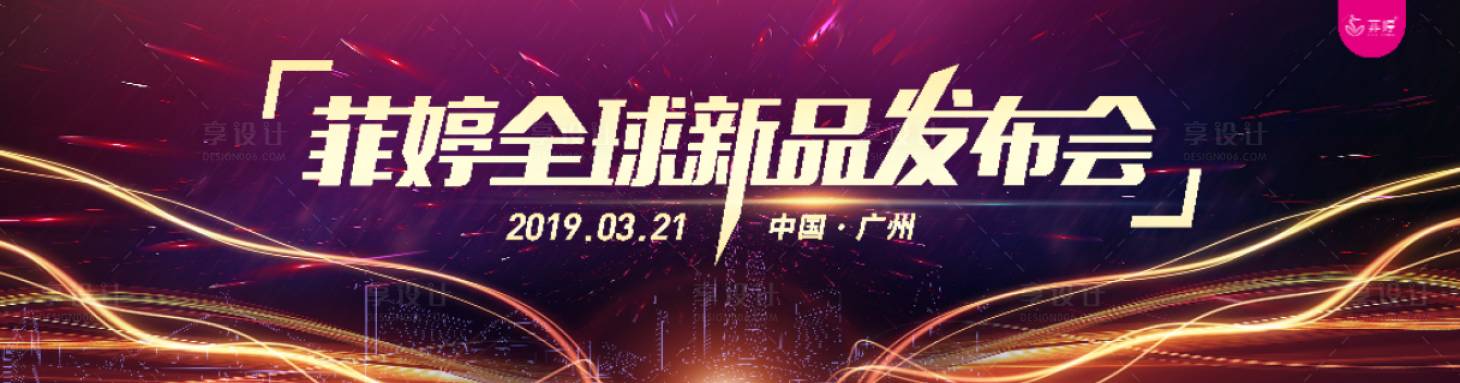 源文件下载【享设计】搜索编号：13020009206056657【发布会】