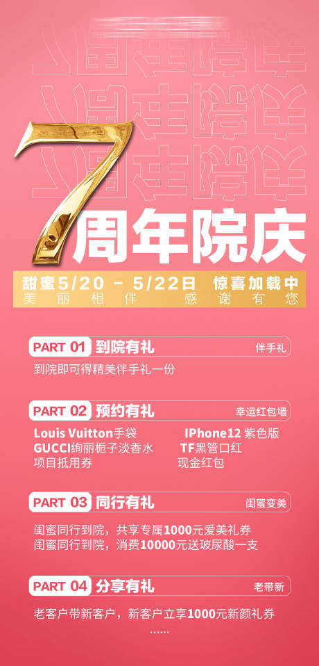 源文件下载【医美周年庆活动海报】编号：20220319173114677