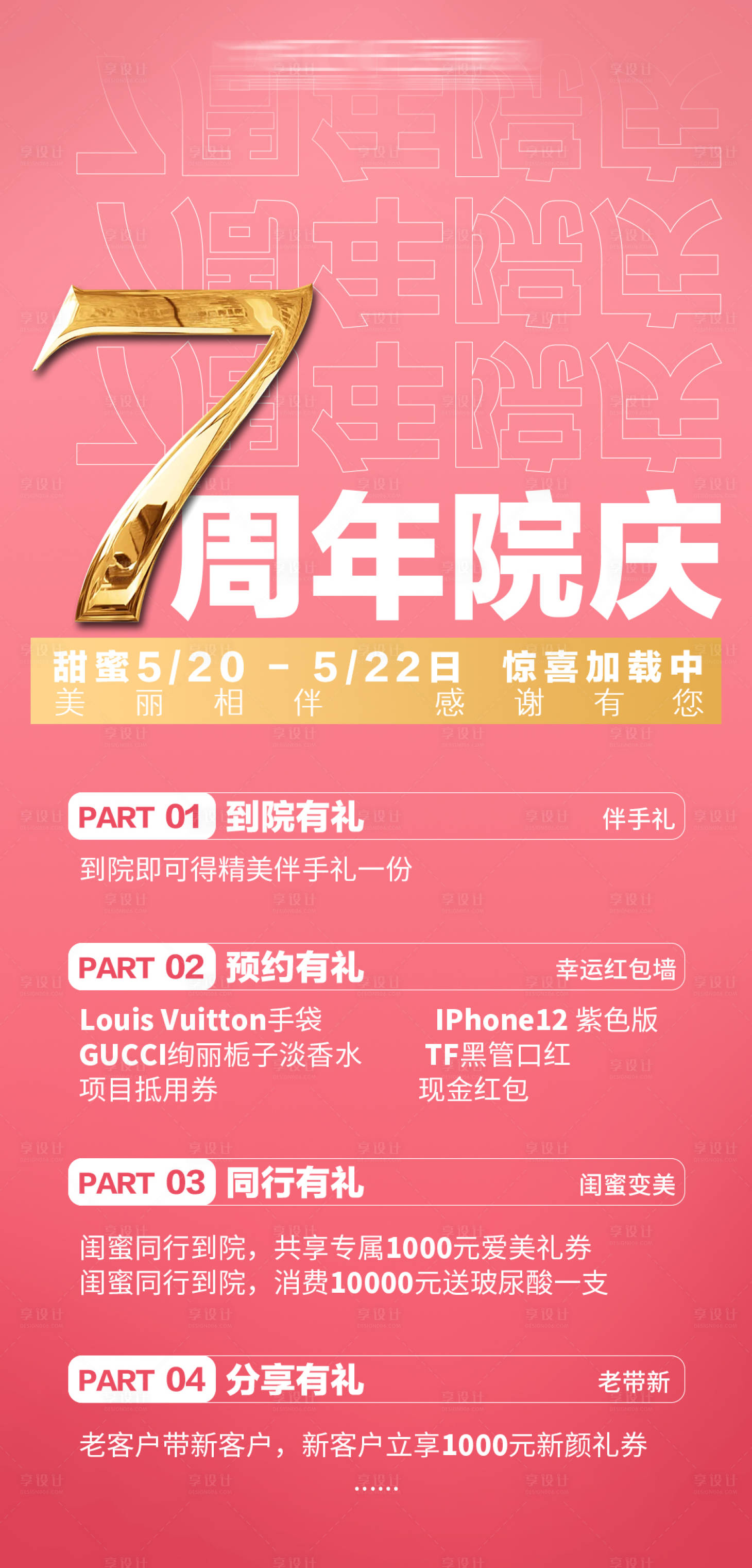 源文件下載【享設計】搜索編號：55050009000573259【醫美周年慶活動海報】