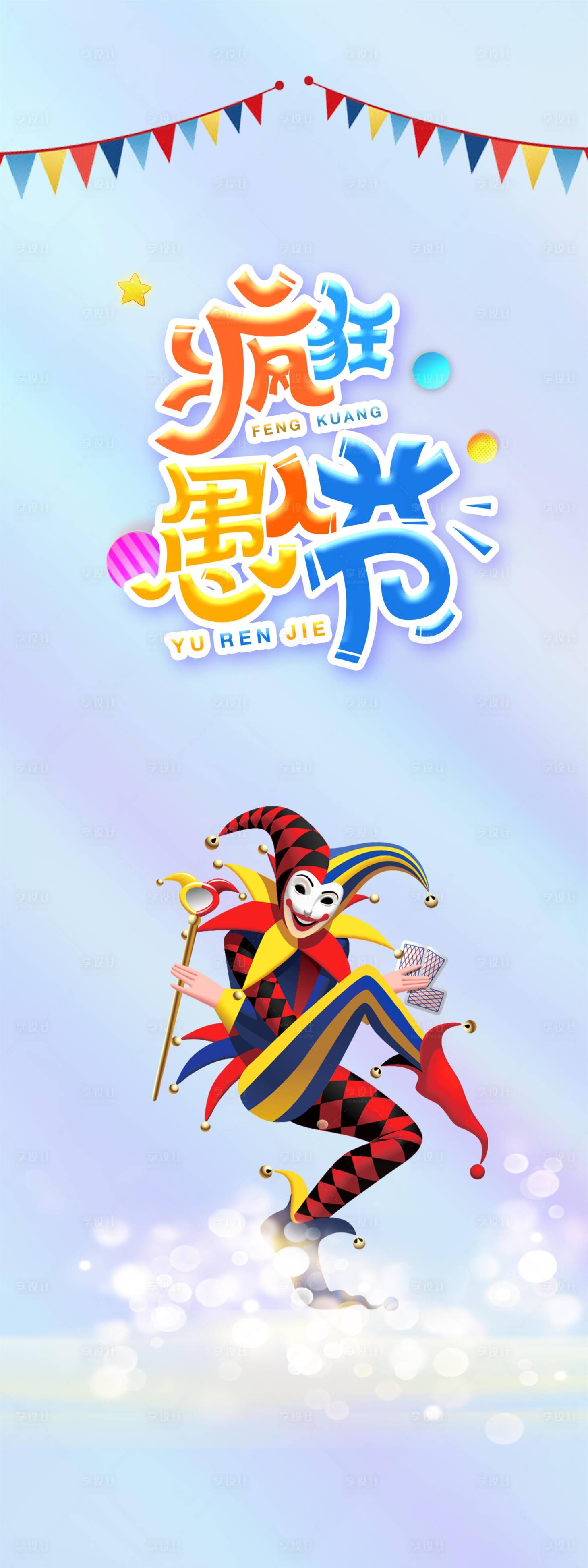 源文件下载【41愚人节海报】编号：34820008868231766