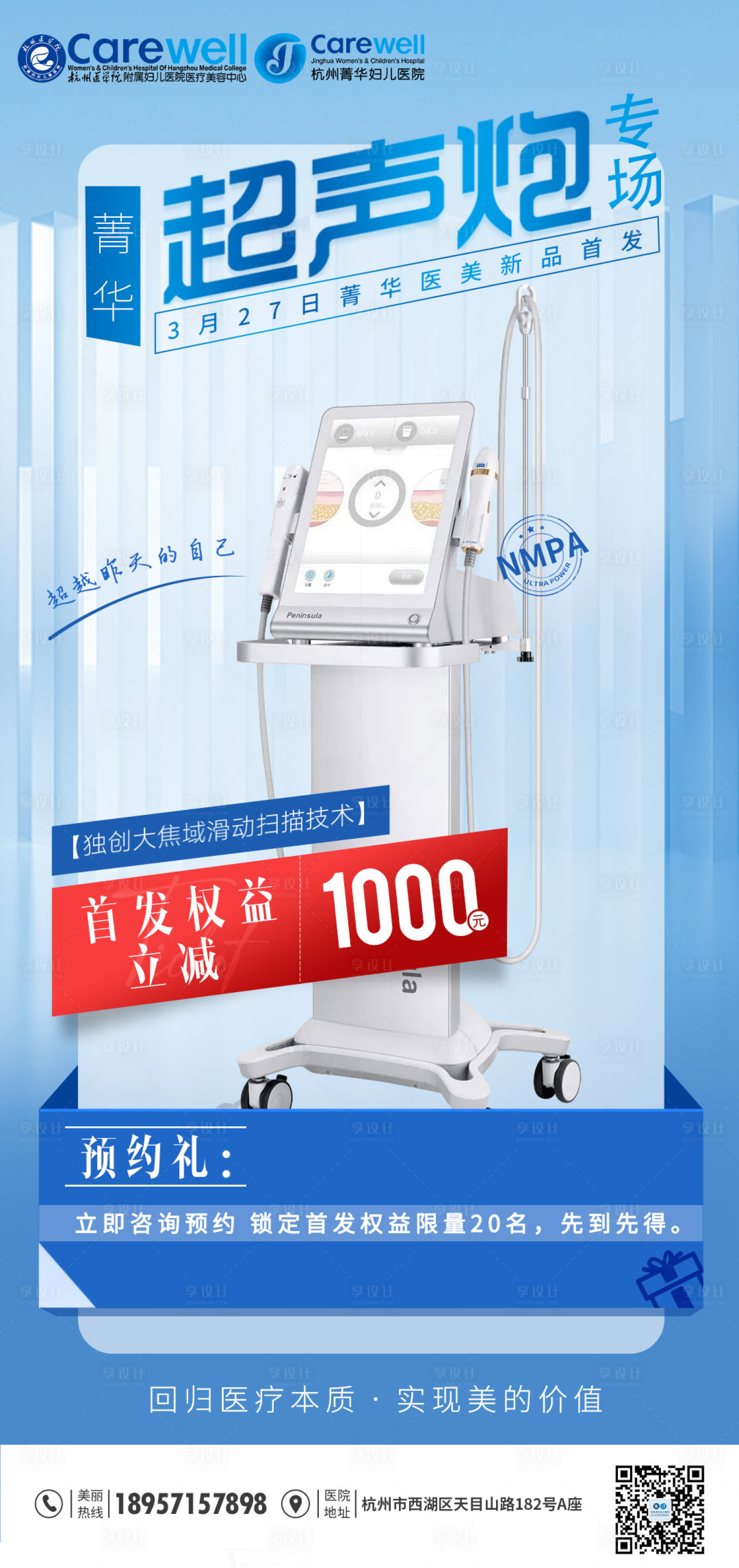 源文件下载【医美超声炮海报】编号：57530009044308197
