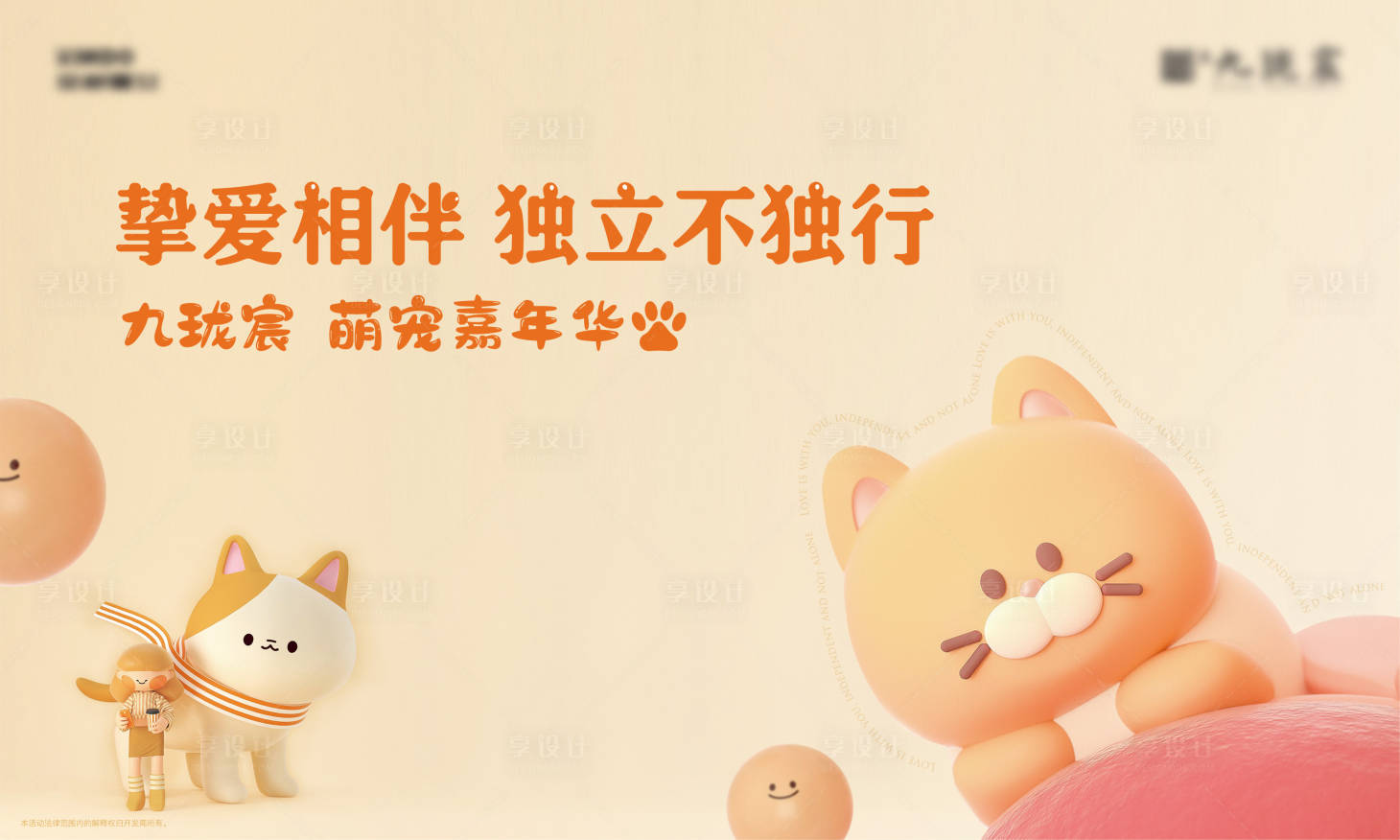 源文件下载【地产萌宠活动背景板】编号：62920008788664114