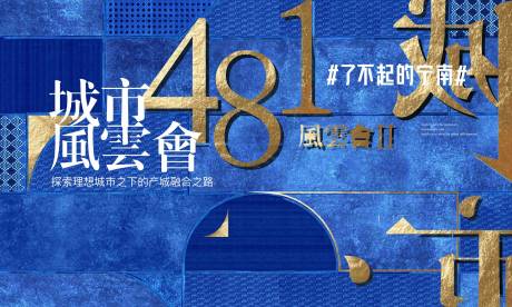 源文件下载【论坛蓝金活动背景板】编号：83010009170706366