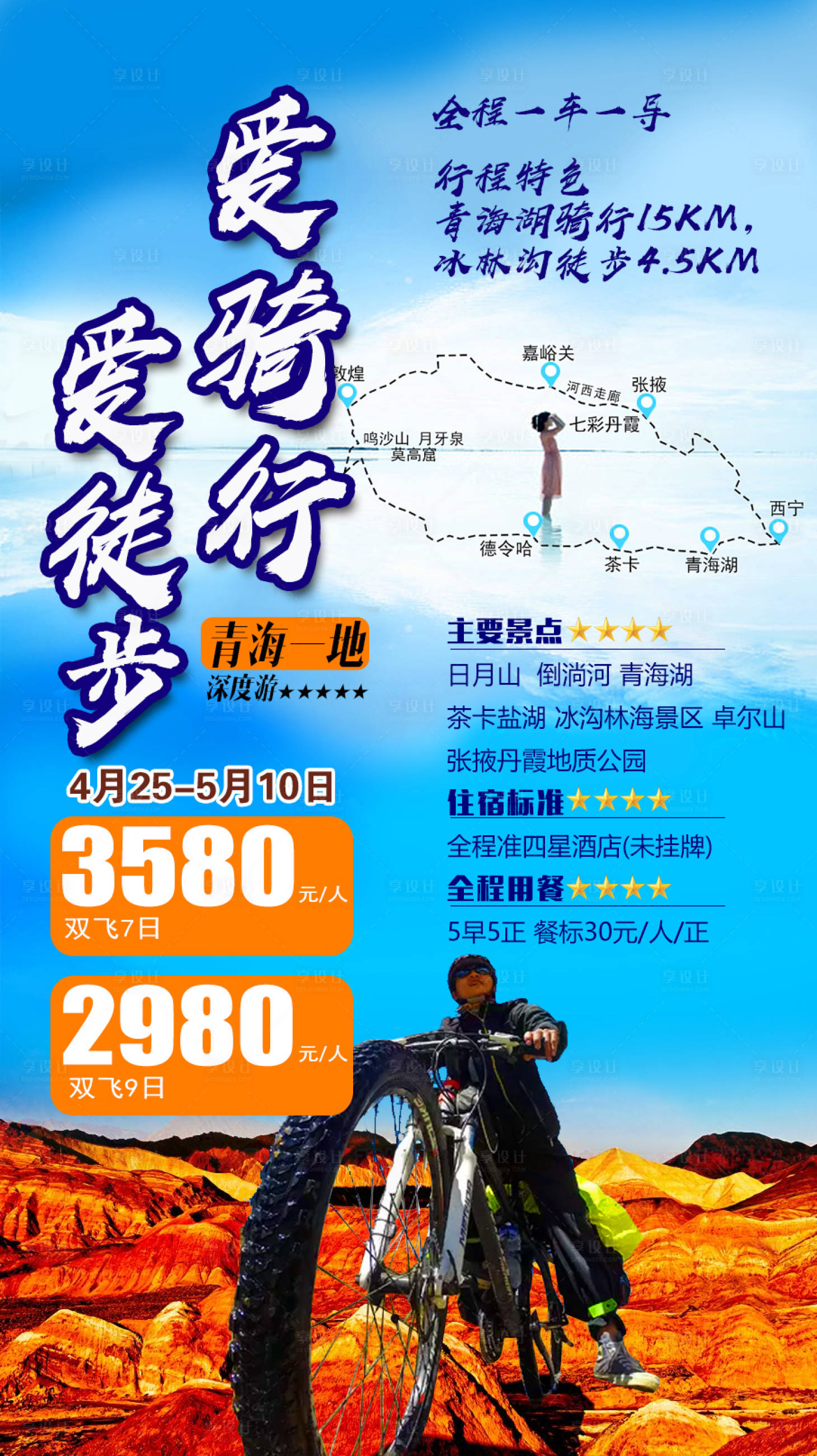 源文件下载【青海爱骑行旅游海报】编号：20220323120159159