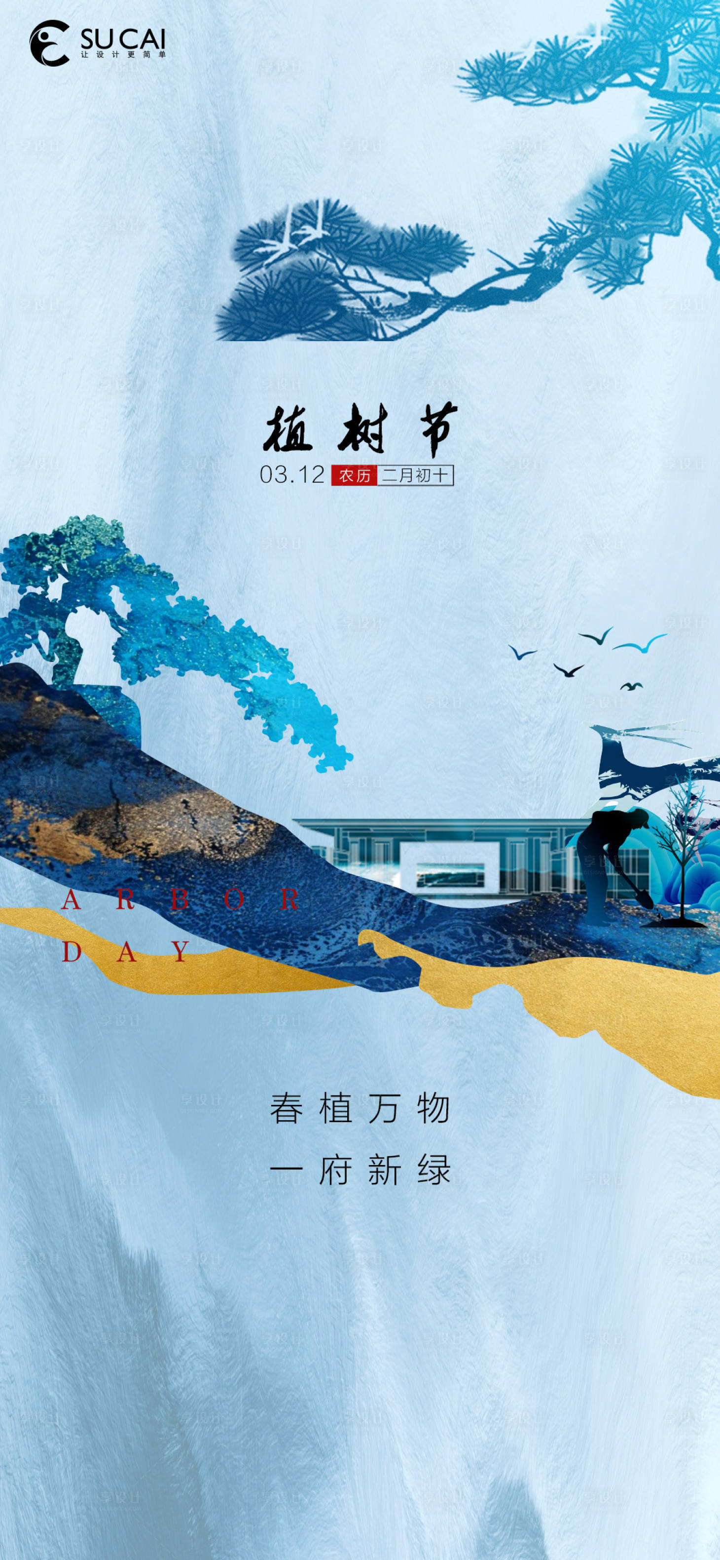 源文件下载【享设计】搜索编号：85530008809283482【植树节】