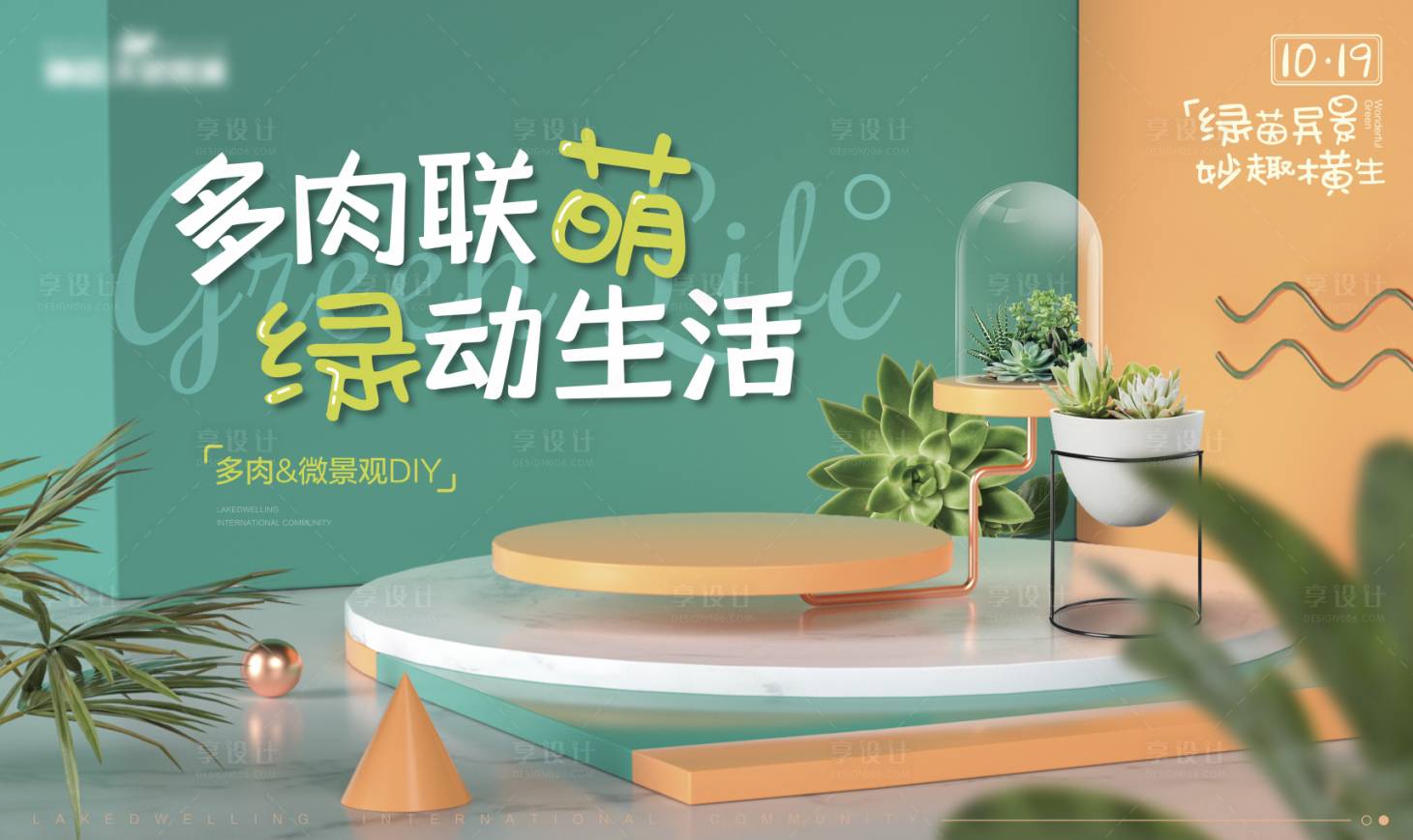 源文件下载【享设计】搜索编号：17840008836602053【地产多肉植物种植活动展板】
