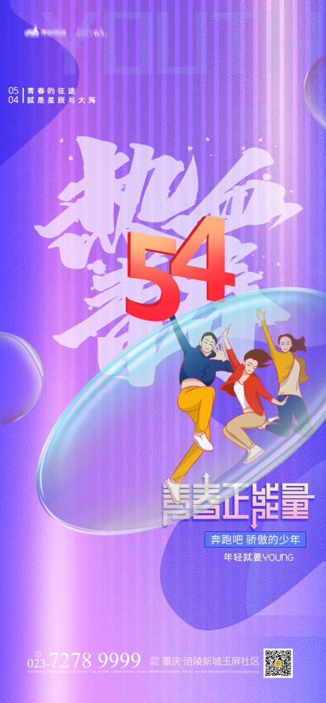 源文件下载【54青年节海报】编号：35770009217817047