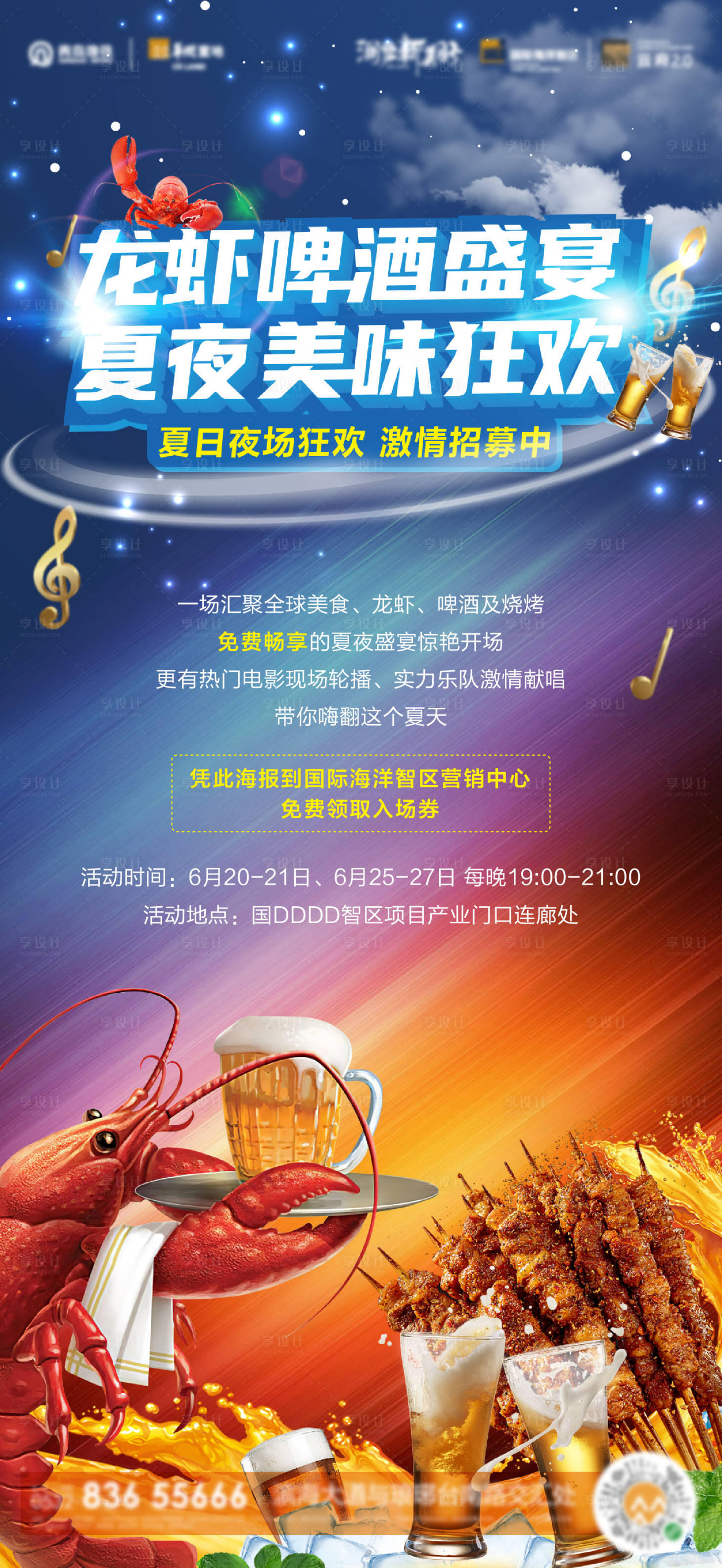 源文件下载【享设计】搜索编号：65430008882993622【地产啤酒小龙虾宴会活动微信海报】
