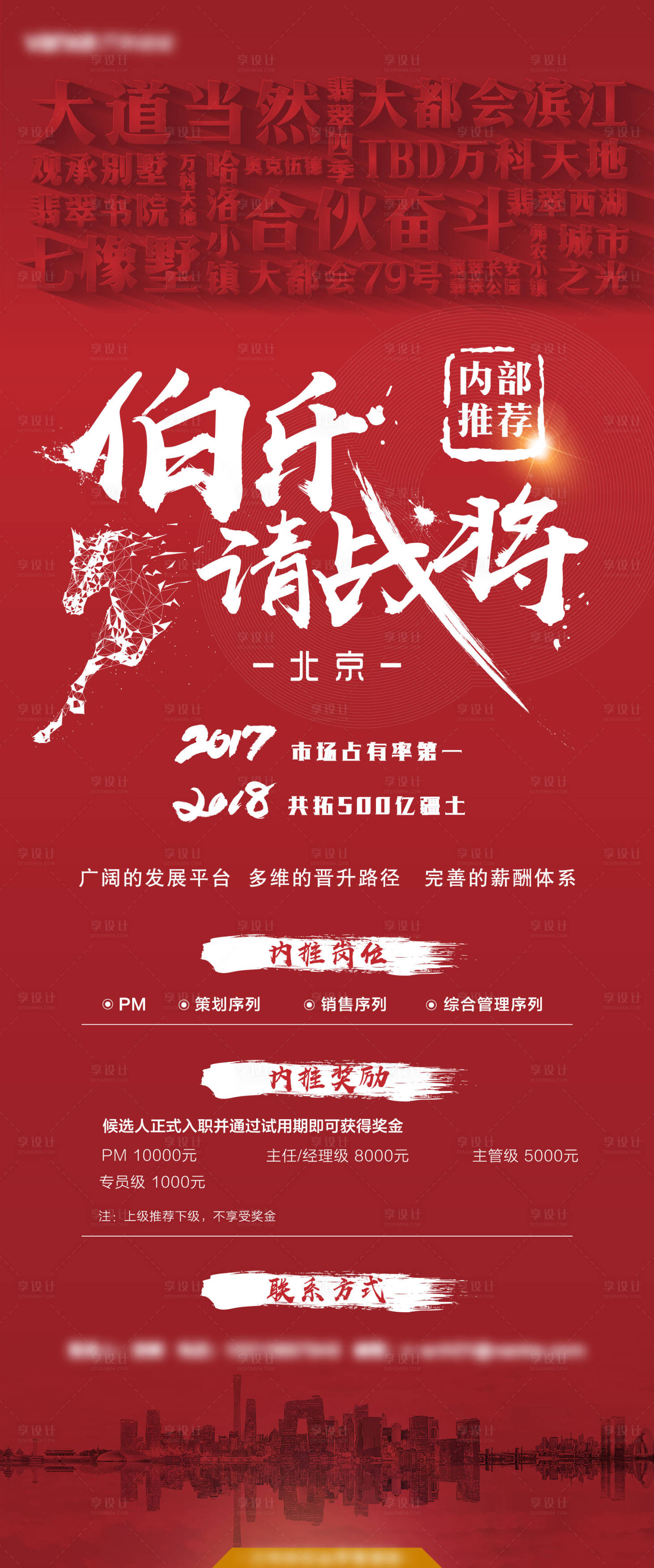 源文件下載【享設計】搜索編號：47100008728983487【地產內部推薦招聘海報】