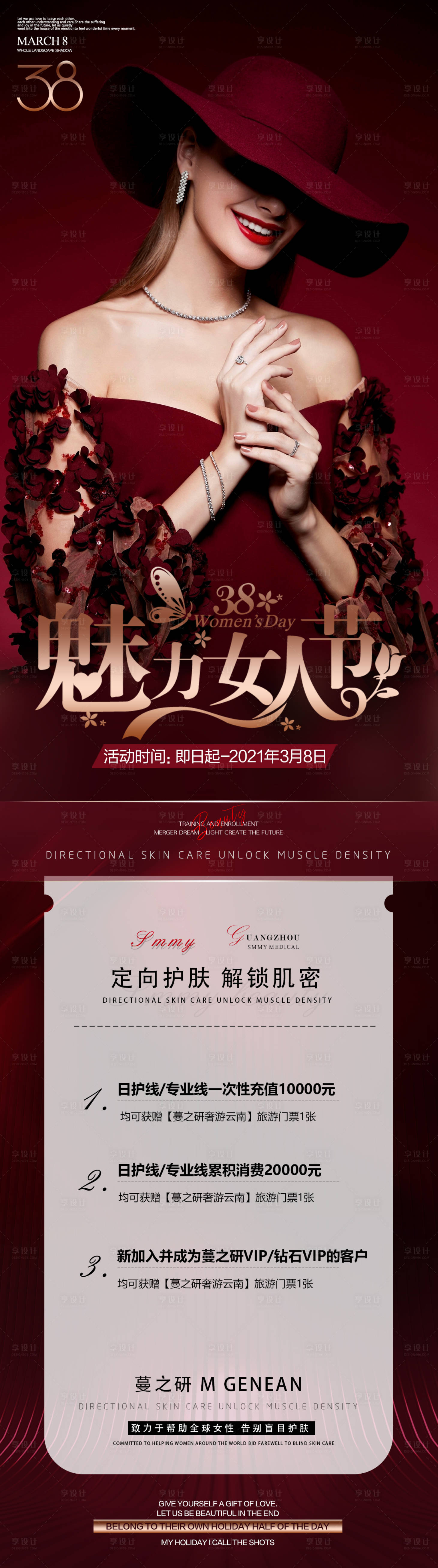 源文件下載【享設計】搜索編號：25490008684596953【醫美女神節活動海報】