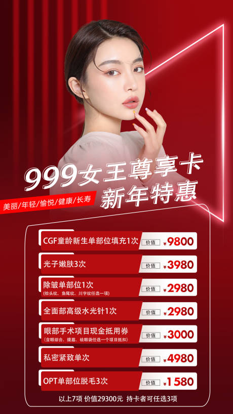 源文件下载【医美卡项红色大气海报】编号：72550009220986724