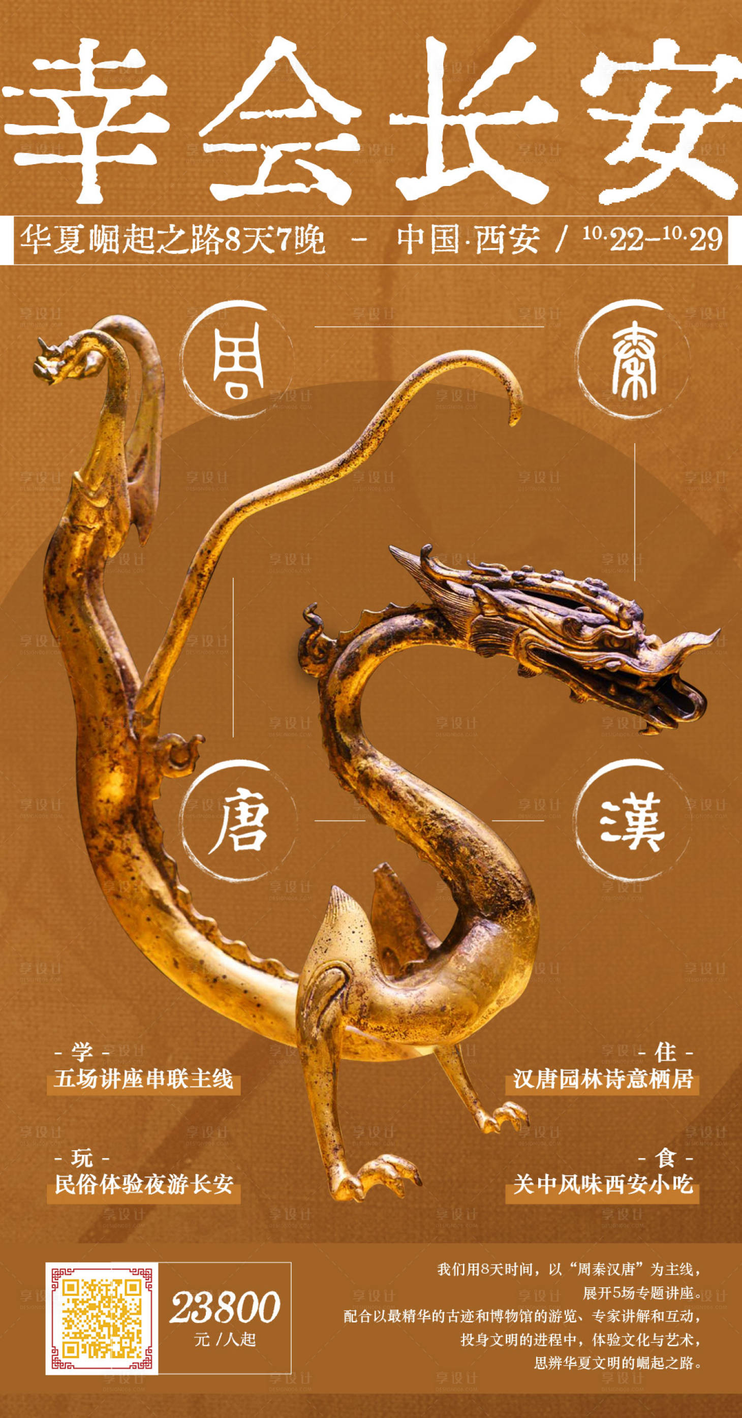 源文件下載【享設(shè)計(jì)】搜索編號(hào)：63670008670296843【西安文旅旅游海報(bào)】