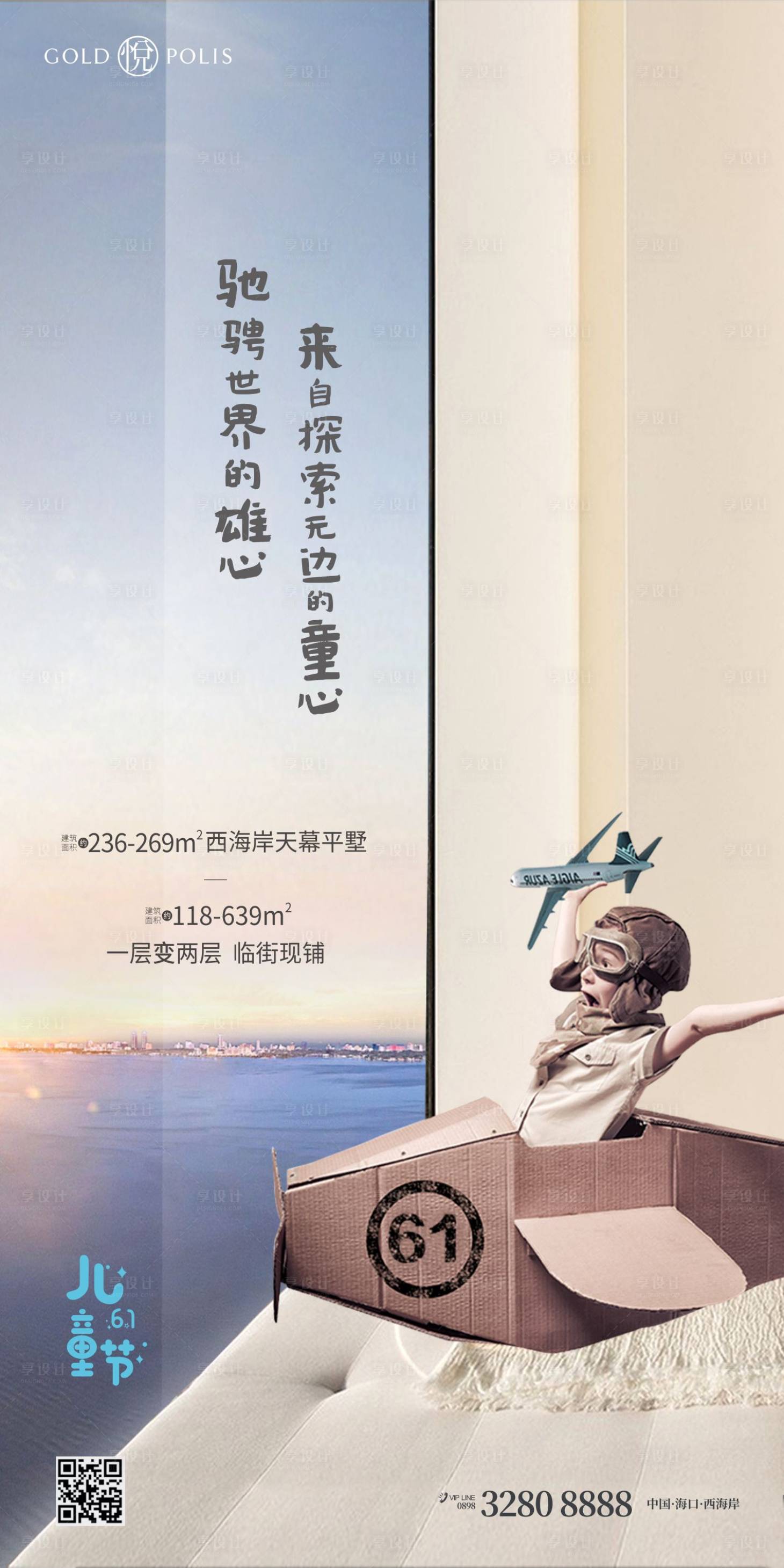 源文件下载【享设计】搜索编号：75980008922115987【儿童节房地产海报】