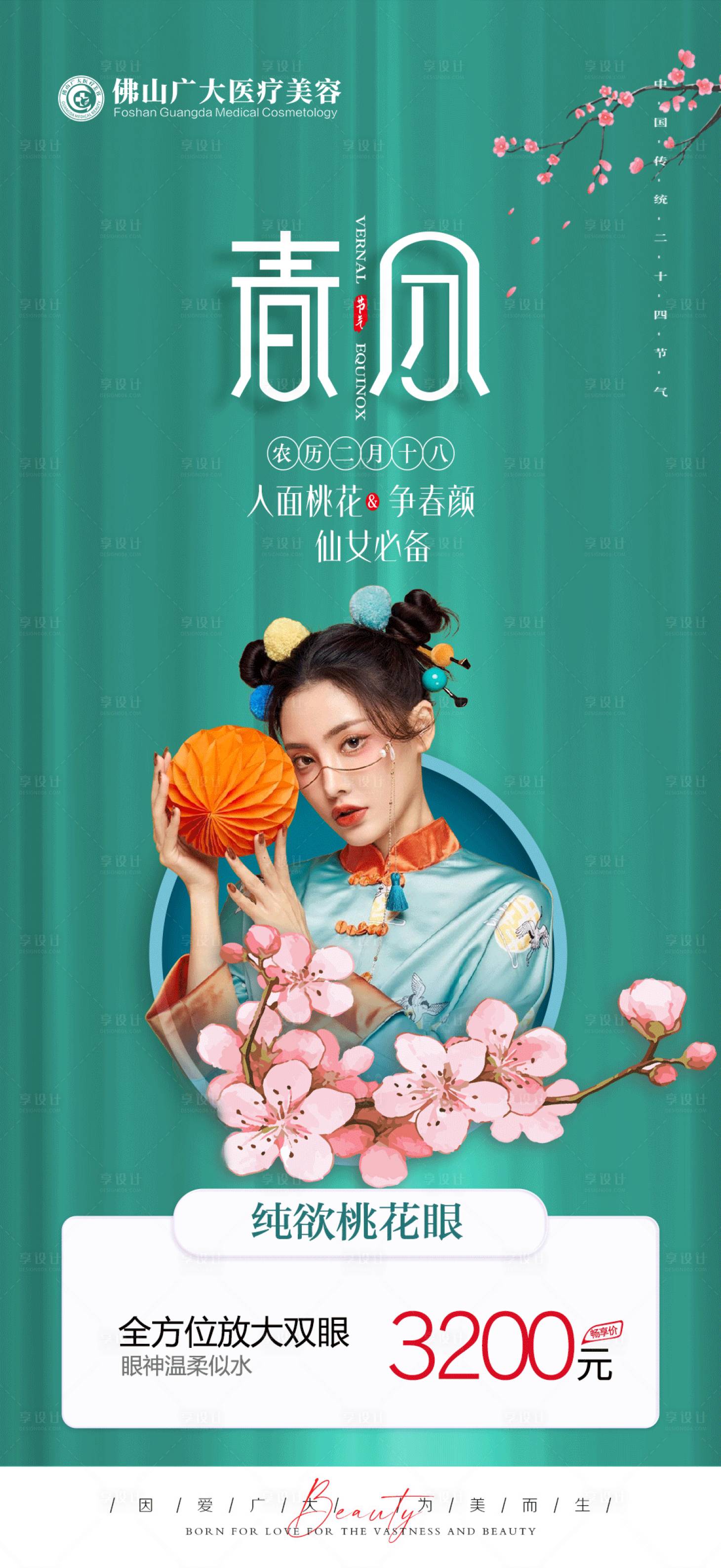 源文件下載【享設(shè)計】搜索編號：39690009004817409【醫(yī)美春分活動海報】
