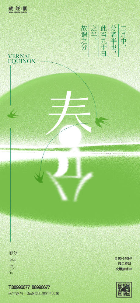 源文件下载【享设计】搜索编号：43880008654459216【春分燕子海报】