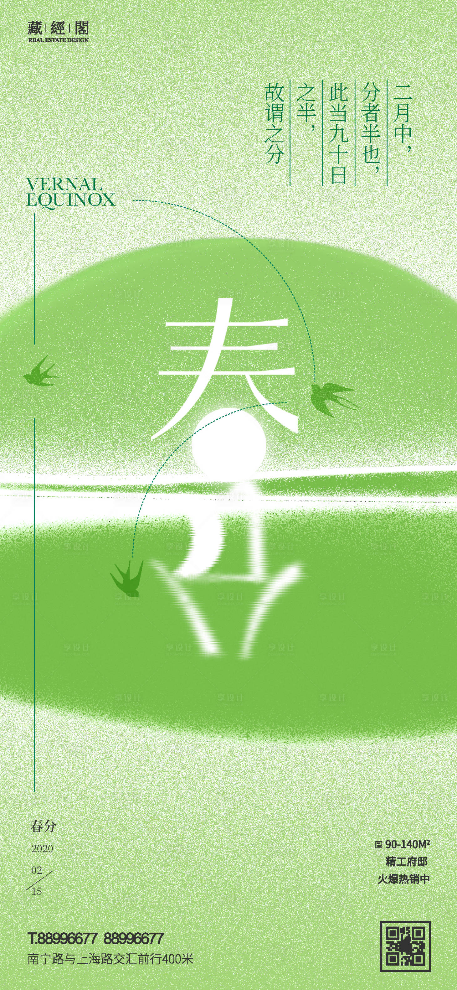 源文件下载【享设计】搜索编号：43880008654459216【春分燕子海报】
