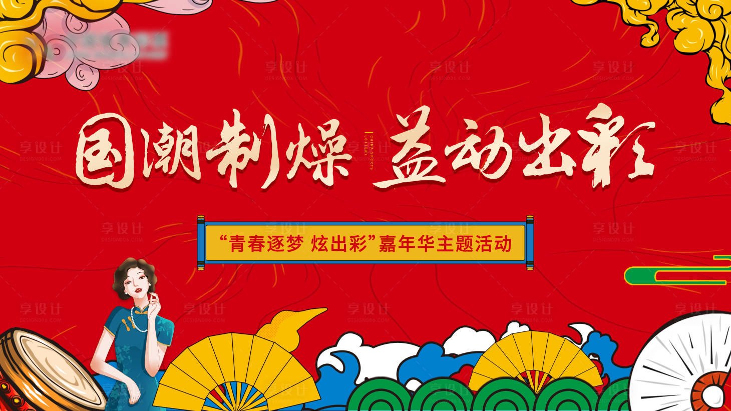 源文件下載【享設計】搜索編號：50500008719836704【紅金國潮嘉年華活動展板】