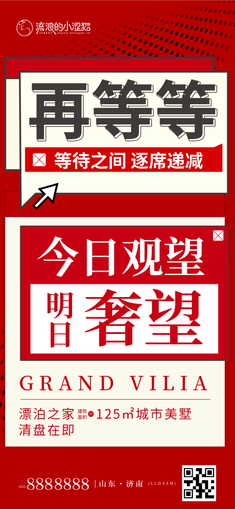 源文件下载【房地产热销大字报创意再等等单图】编号：20220309155805245