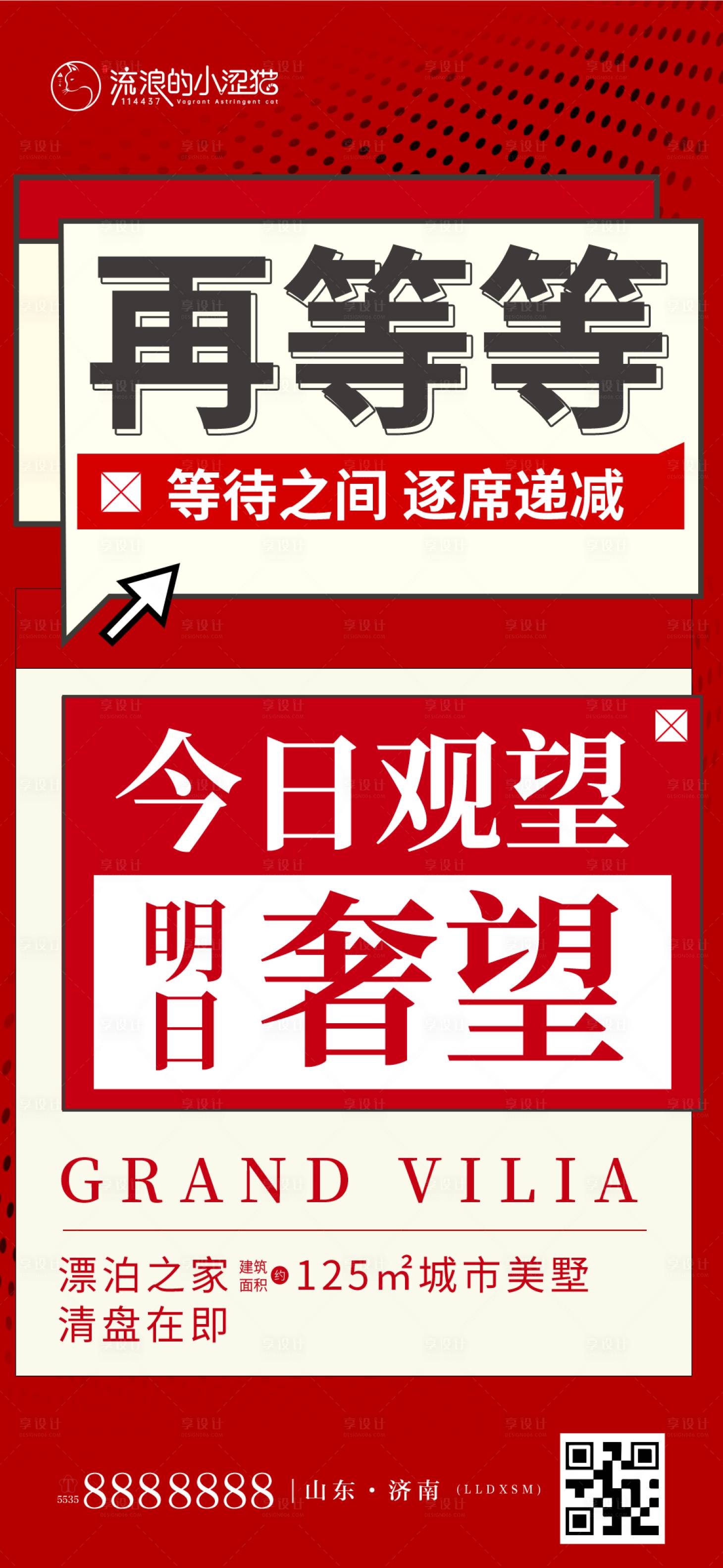 源文件下載【享設(shè)計(jì)】搜索編號(hào)：18160008817133892【房地產(chǎn)熱銷大字報(bào)創(chuàng)意再等等單圖】