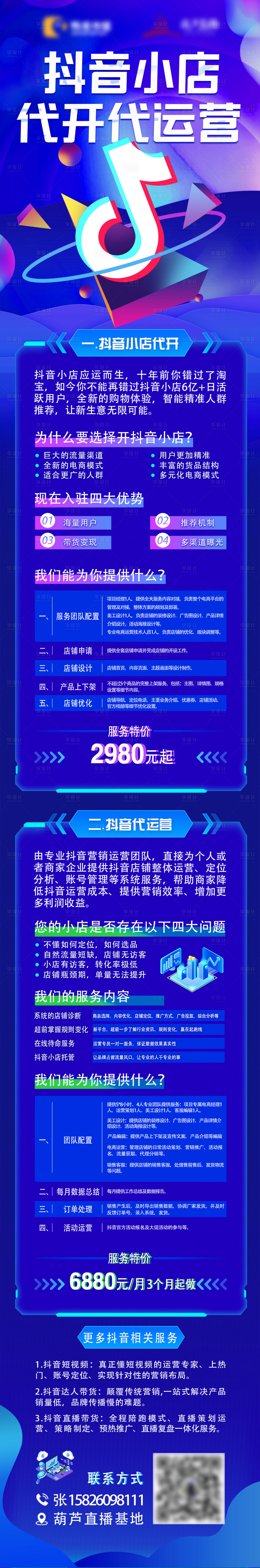 源文件下載【享設(shè)計(jì)】搜索編號(hào)：58690008810431104【抖音小店代開代運(yùn)營(yíng)微信長(zhǎng)圖】