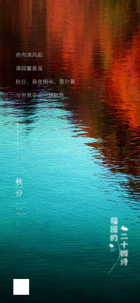源文件下載【秋分節(jié)氣海報】編號：84100009018719656