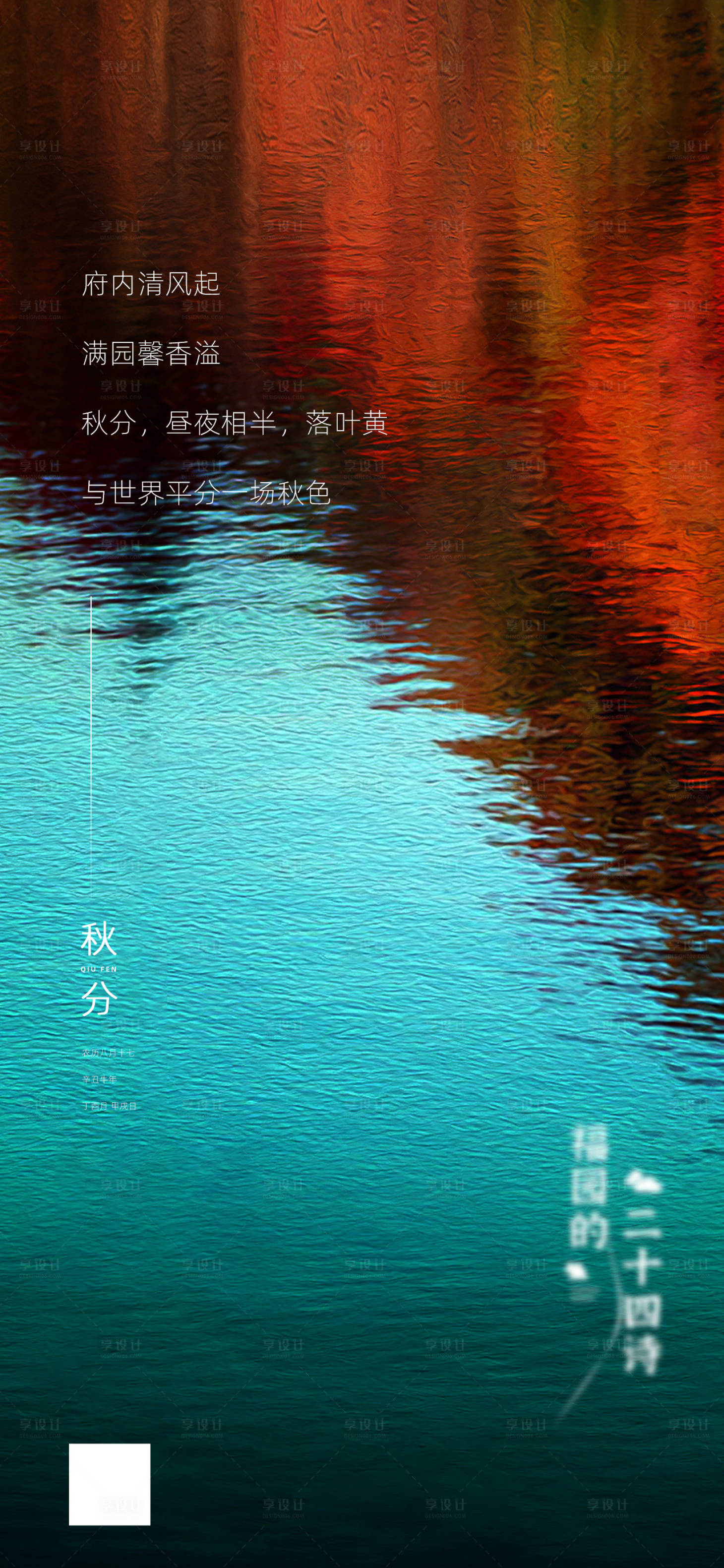 源文件下载【享设计】搜索编号：84100009018719656【秋分节气海报】