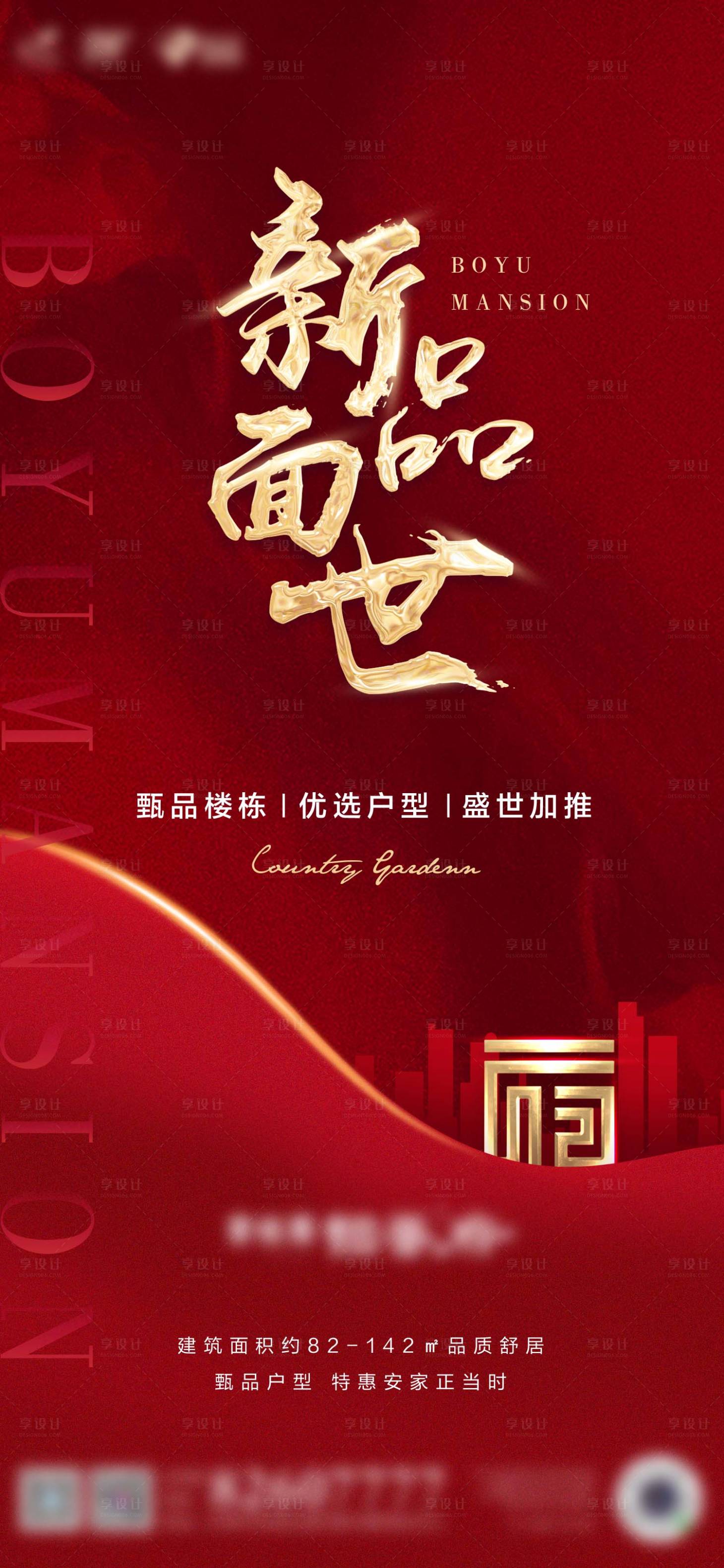 源文件下載【享設計】搜索編號：16630008917289621【地產新品加推海報】