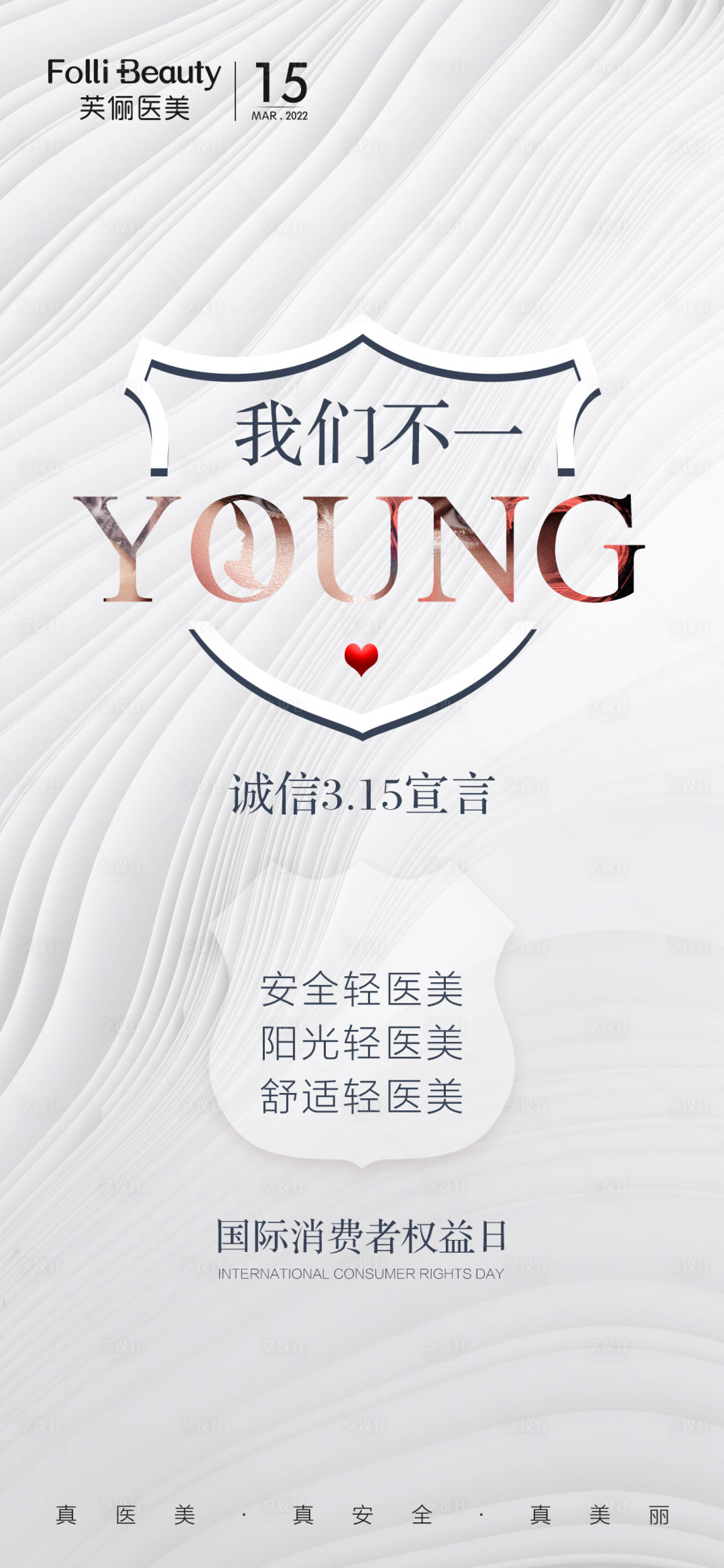 源文件下載【享設(shè)計(jì)】搜索編號(hào)：47300008882734104【315消費(fèi)者權(quán)益日簡約海報(bào)】