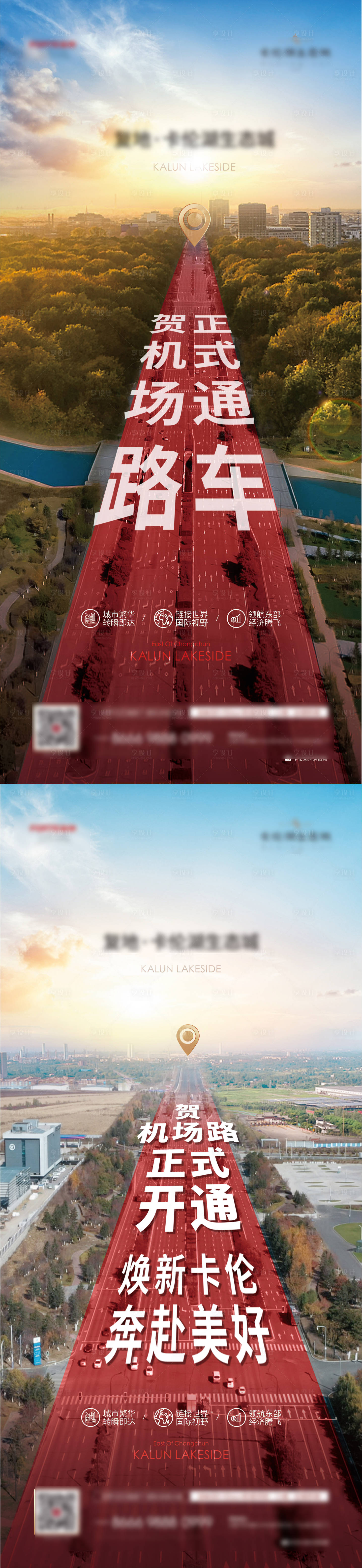 源文件下载【享设计】搜索编号：43070009091639753【房地产机场路通车海报】