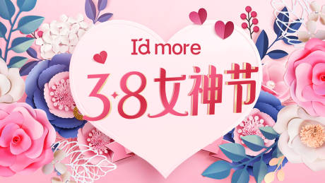 源文件下载【女神节活动展板】编号：26240008783237783