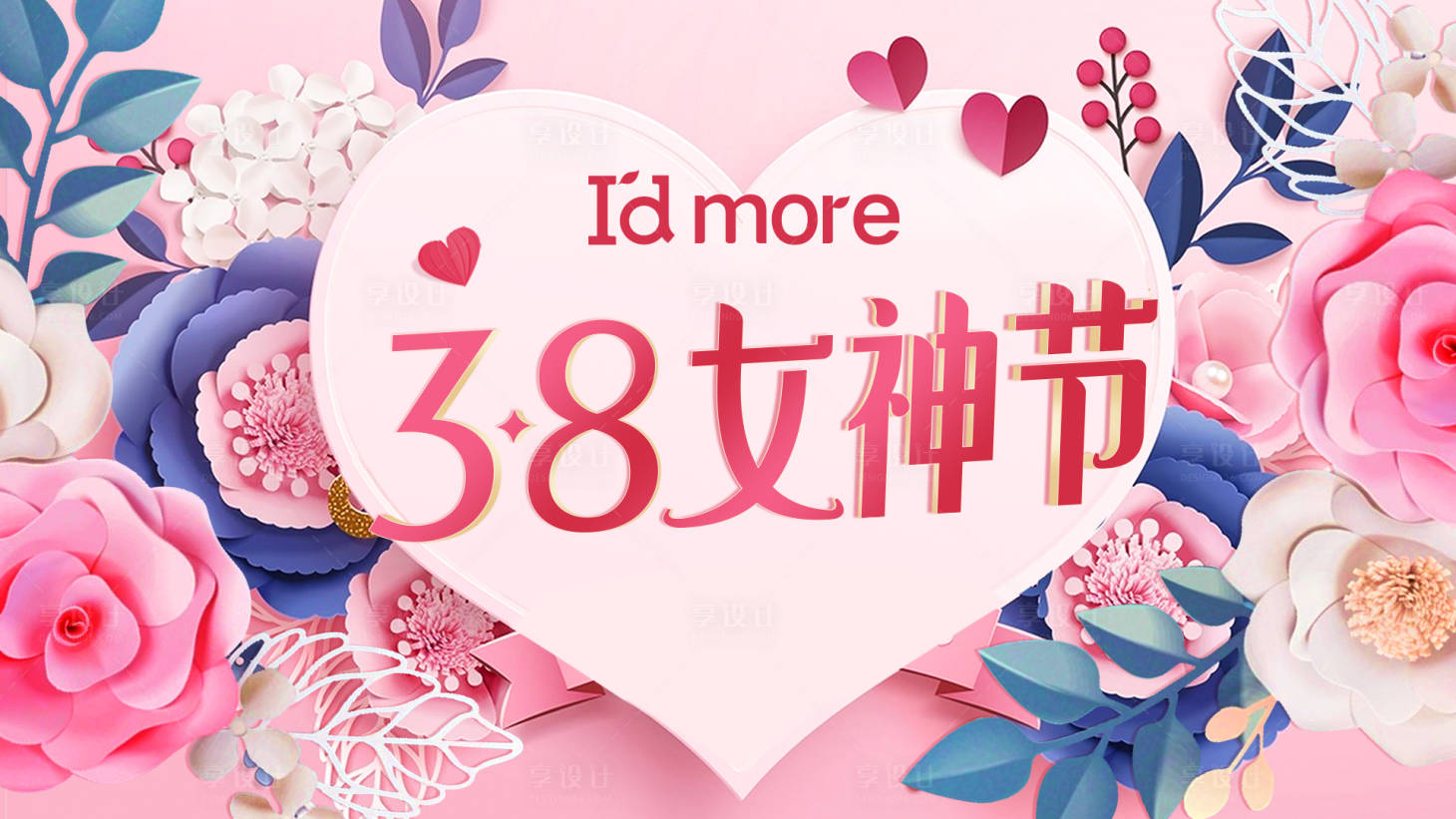 源文件下载【女神节活动展板】编号：26240008783237783