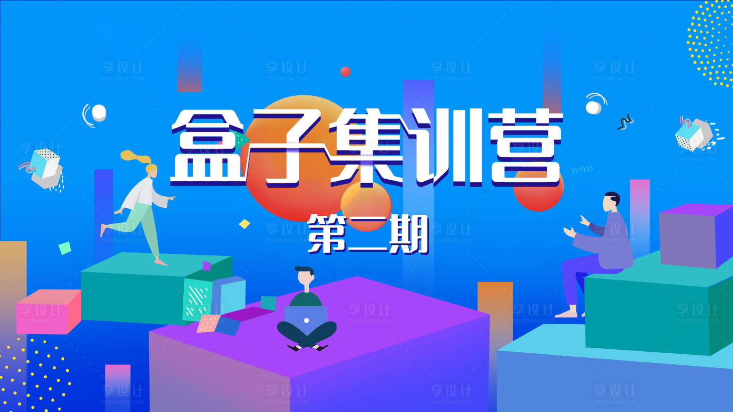 源文件下载【享设计】搜索编号：50510008706049198【手绘插画简约会议主kv】