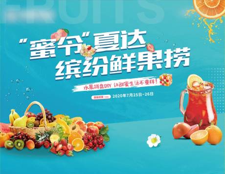 源文件下载【水果捞暖场活动展板】编号：90580009226653519