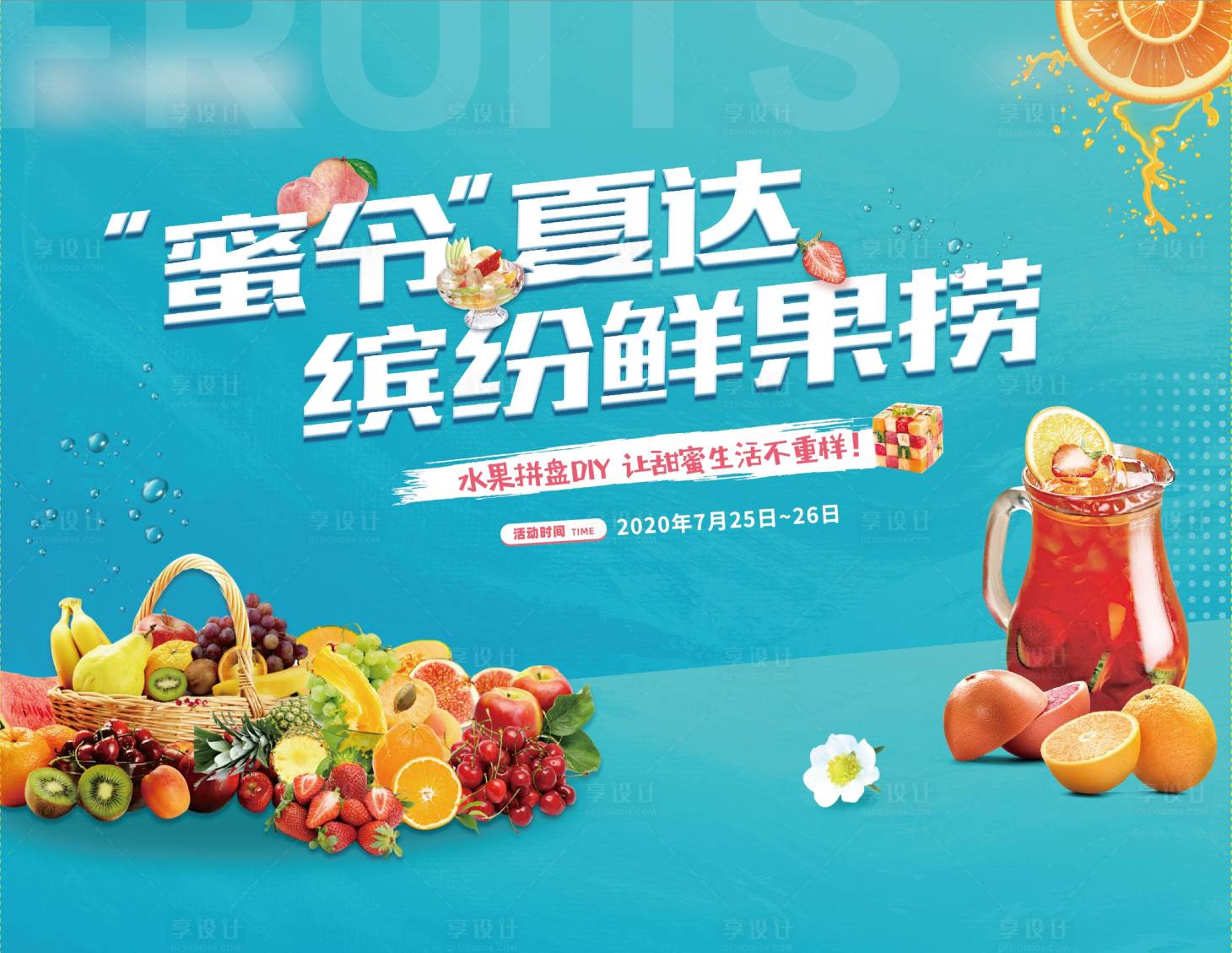 源文件下載【享設(shè)計】搜索編號：90580009226653519【水果撈暖場活動展板】