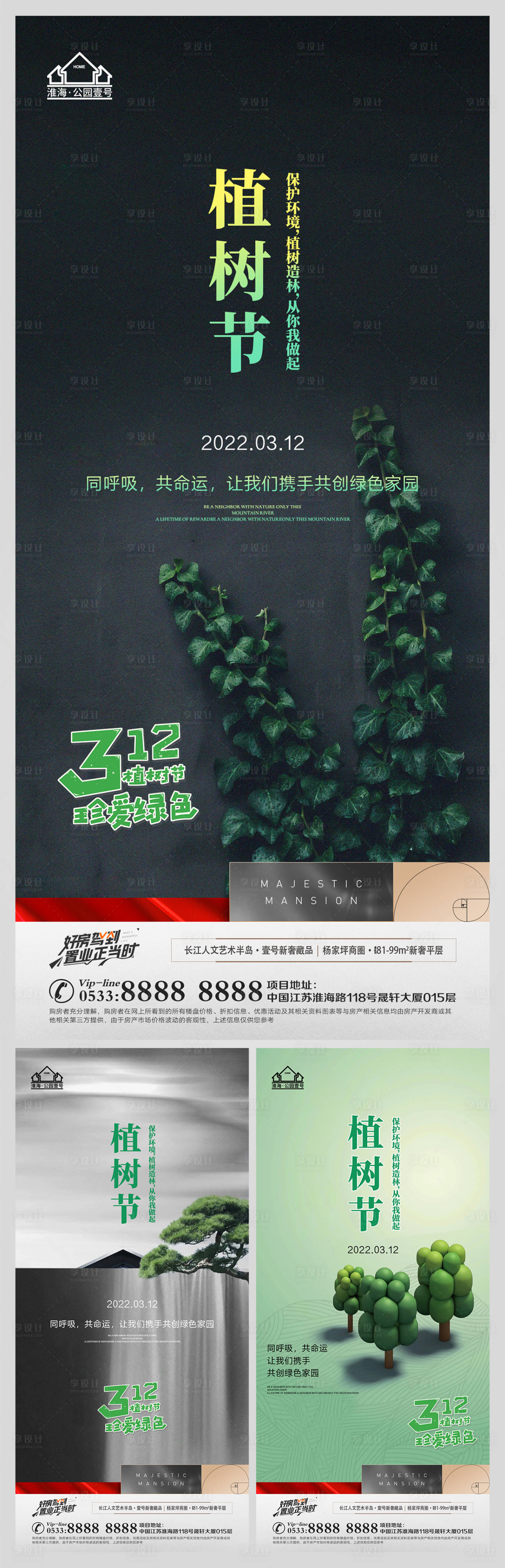 源文件下載【享設計】搜索編號：42940008813394819【地產植樹節微信海報】