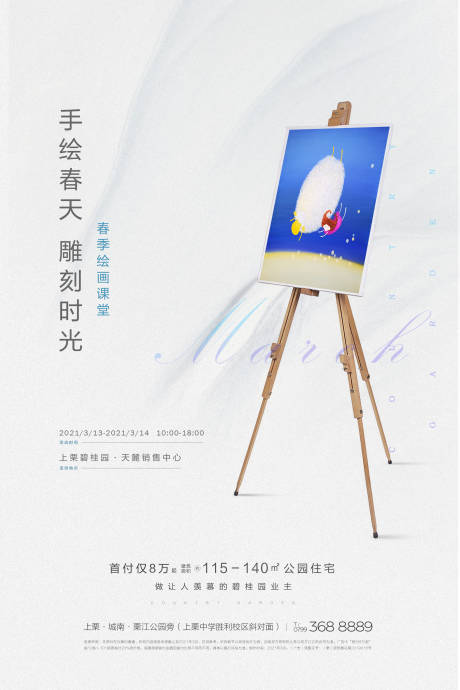 源文件下载【手绘春天海报】编号：17390009166728952