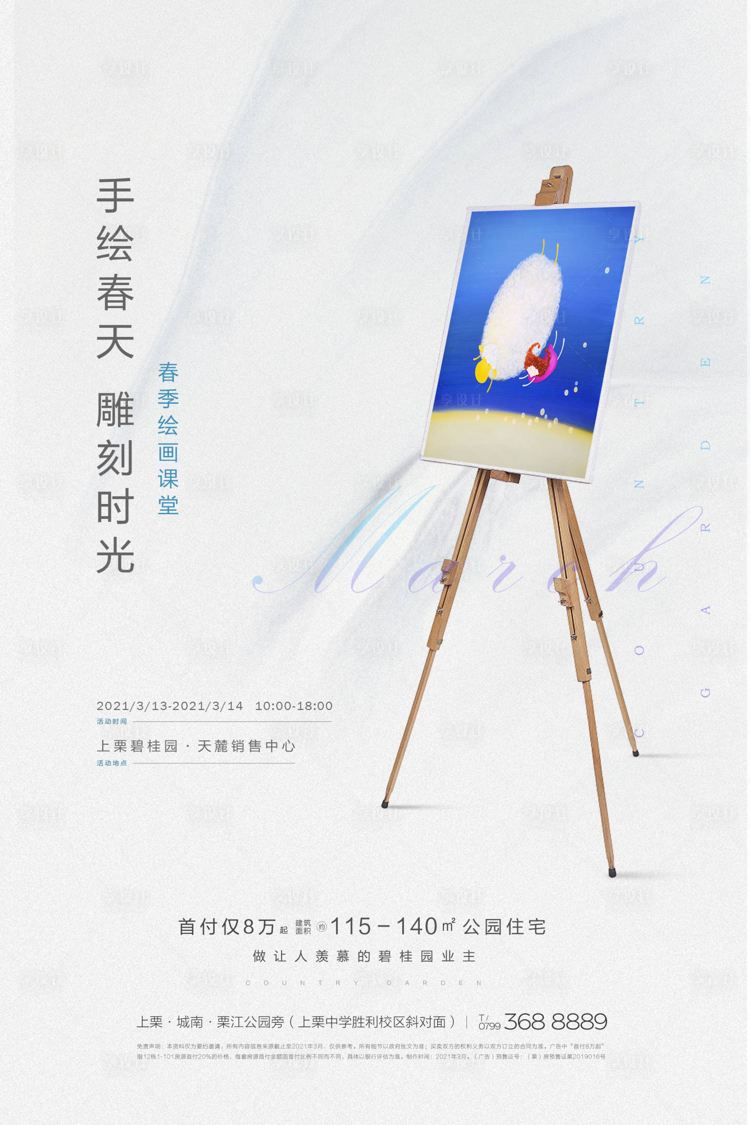 源文件下载【享设计】搜索编号：17390009166728952【手绘春天海报】