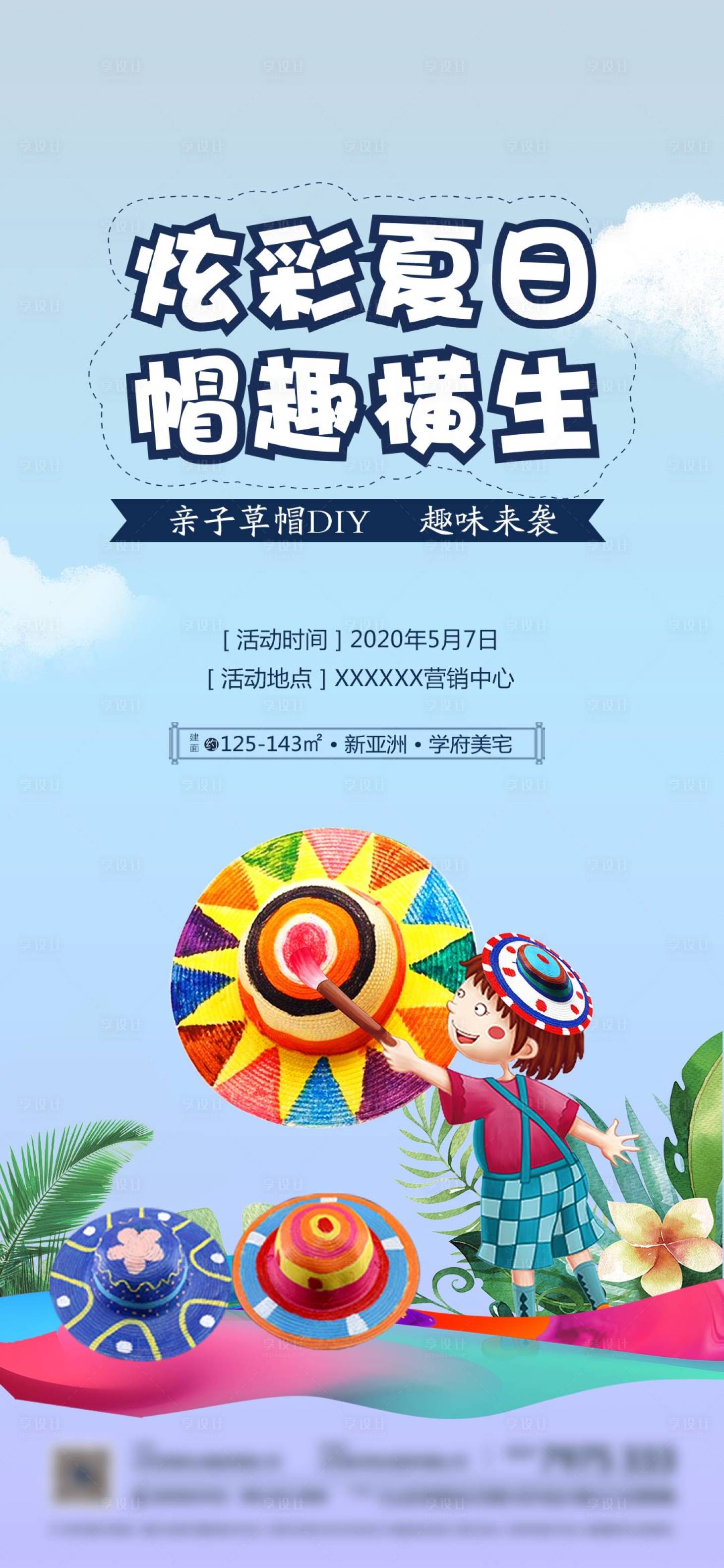 源文件下载【地产草帽DIY活动海报  】编号：56170008858499344