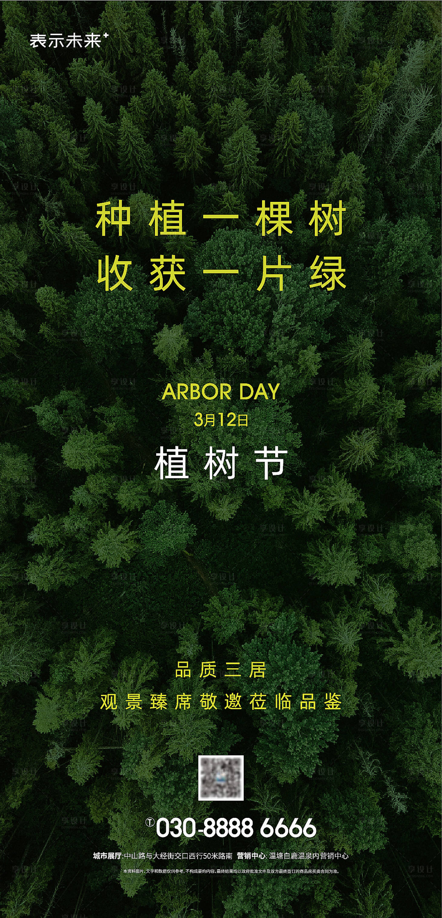 源文件下載【享設計】搜索編號：95300008830374062【植樹節(jié)簡約海報】