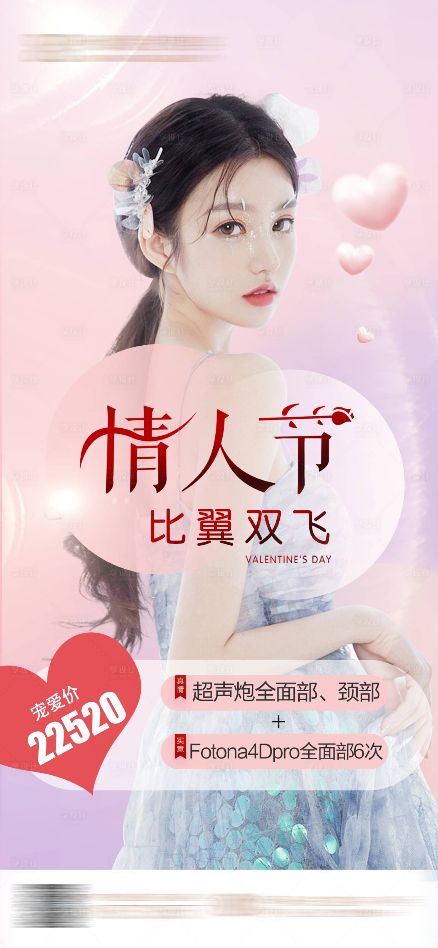 源文件下載【享設(shè)計(jì)】搜索編號：78690008697161820【醫(yī)美情人節(jié)卡項(xiàng)海報(bào)】