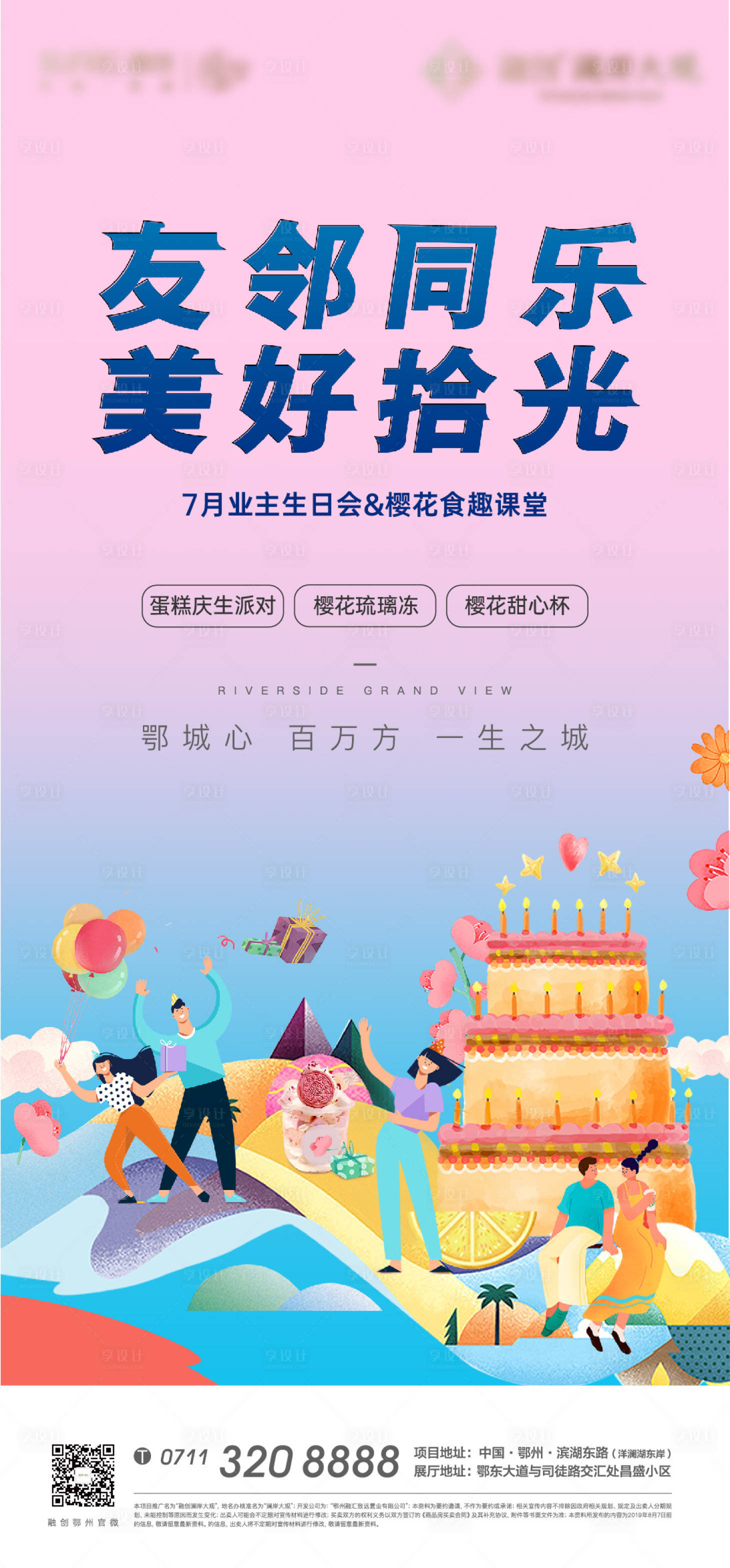 源文件下载【享设计】搜索编号：47670009056942382【生日地产业主答谢宴会邻居老带新卡通】