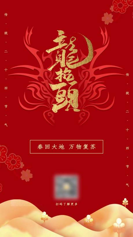源文件下载【龙抬头红金海报】编号：59100008694695700