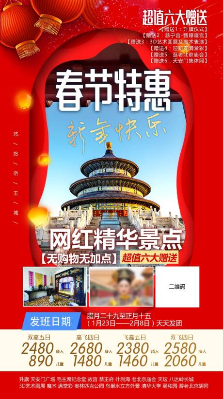 源文件下载【春节特惠北京海报】编号：25250009107464766