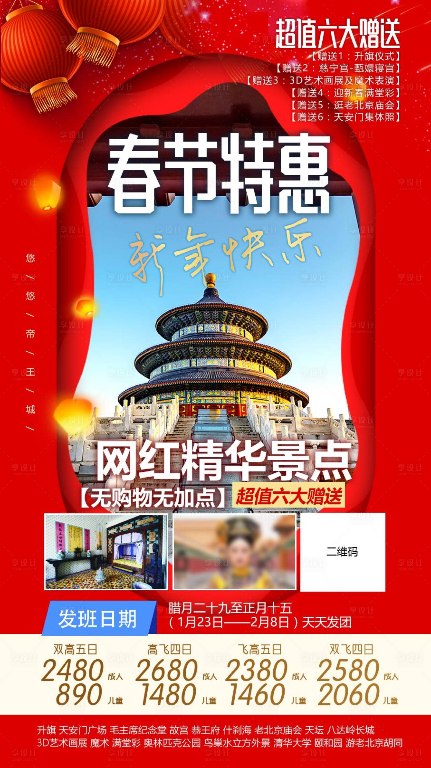 源文件下載【享設計】搜索編號：25250009107464766【春節特惠北京海報】