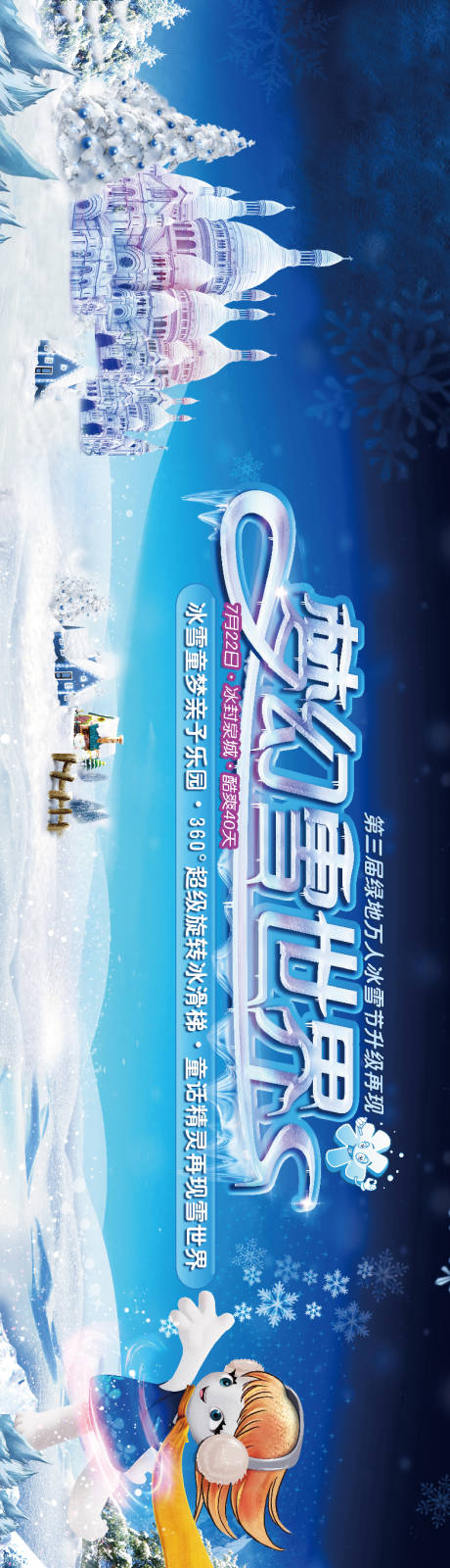 源文件下载【冰雪节地产活动主画面】编号：28860008812512511