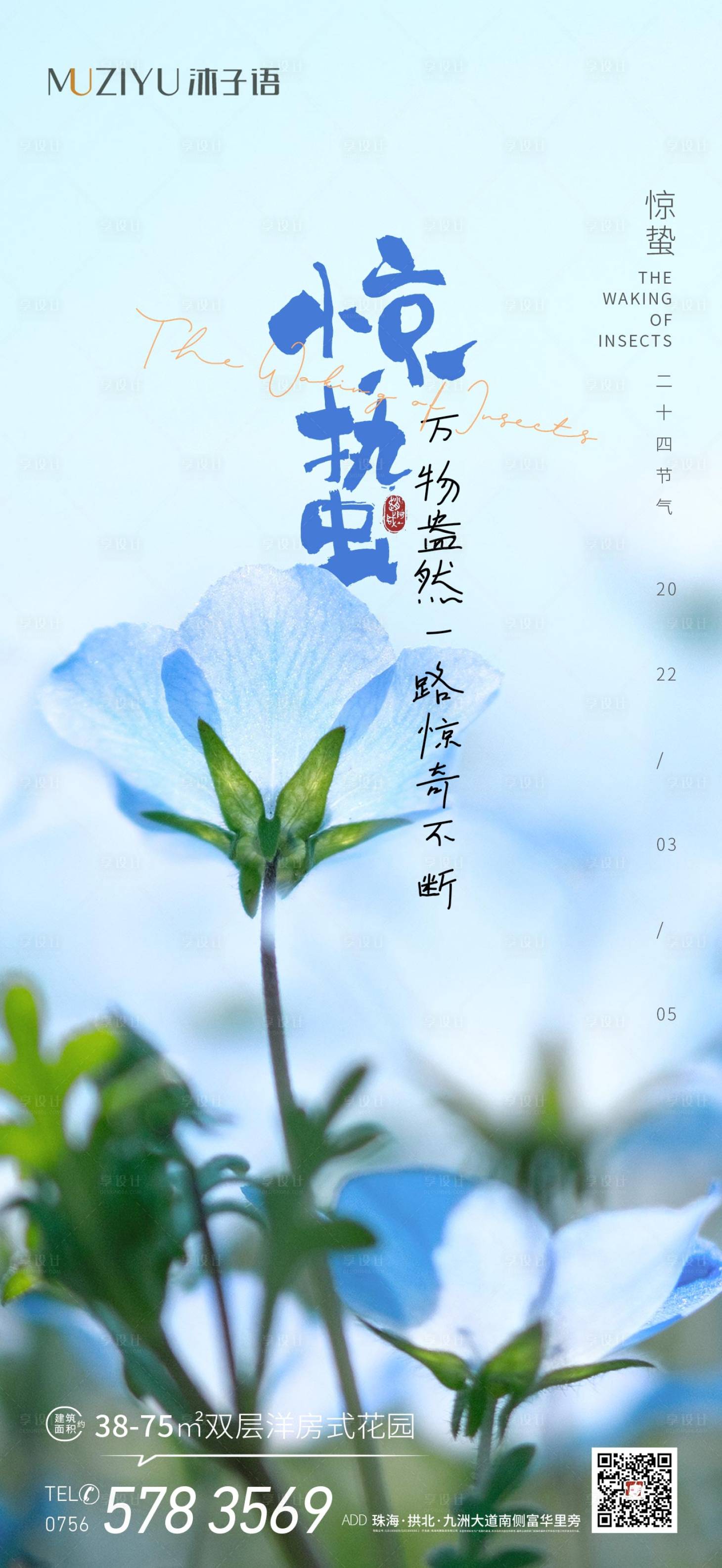 源文件下载【享设计】搜索编号：69890008737945362【地产实景惊蛰海报】