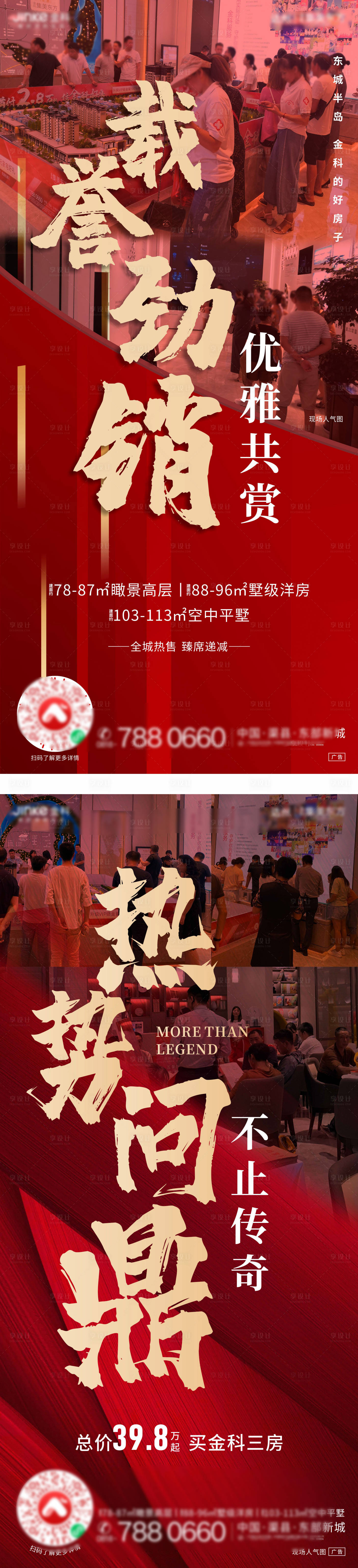 源文件下載【享設計】搜索編號：41070009075251641【地產熱銷系列海報】