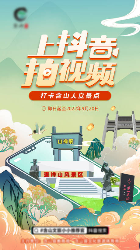 源文件下载【含山景区抖音短视频大赛海报设计】编号：20220324144005313