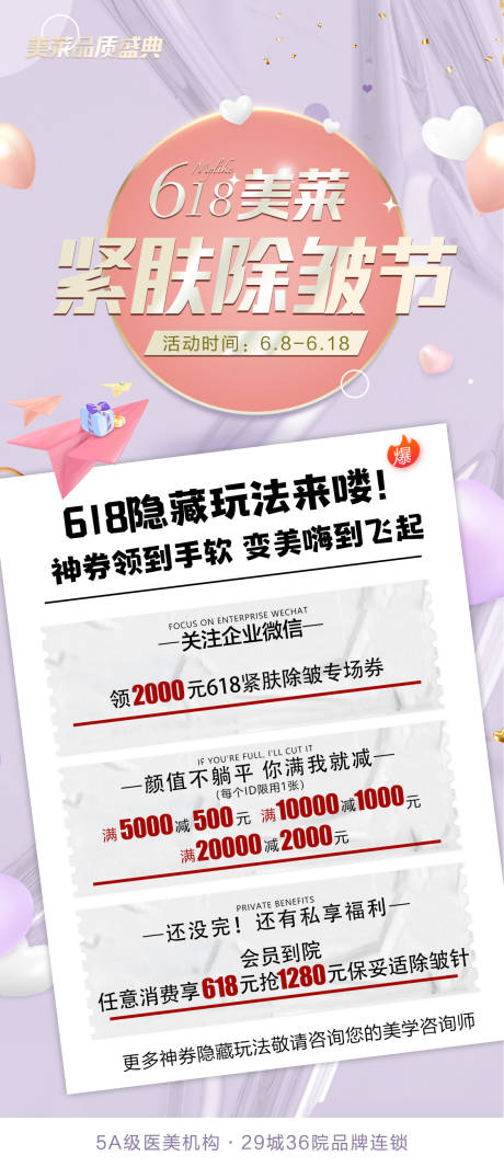 源文件下载【紧肤除皱节海报】编号：19030009168233332