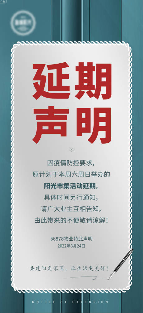 源文件下载【疫情延期声明海报】编号：20220324180511999